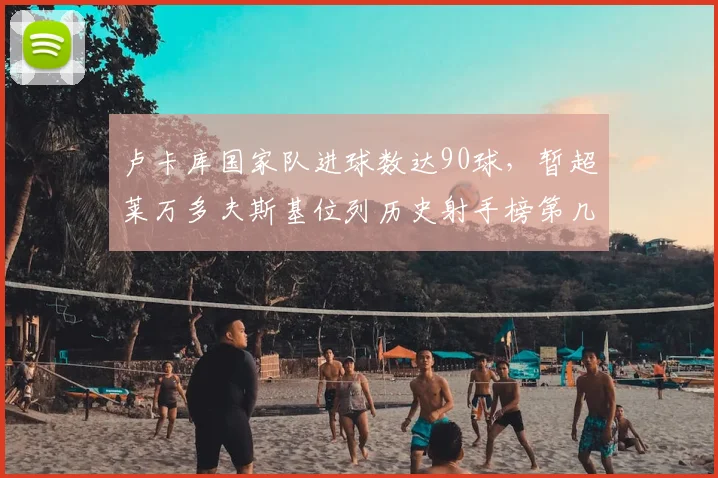 卢卡库国家队进球数达90球,暂超莱万多夫斯基位列历史射手榜第几名?最新排名解析与射手数据盘点