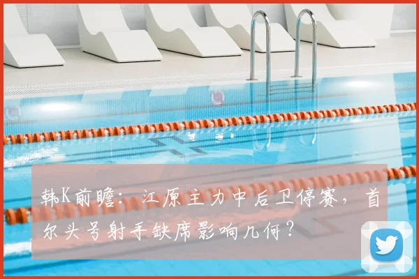 韩K前瞻:江原主力中后卫停赛,首尔头号射手缺席影响几何?