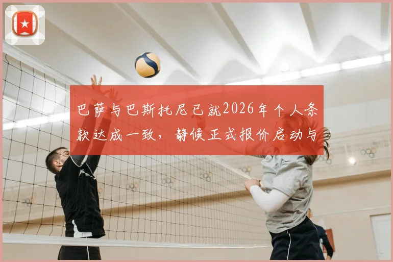 巴萨与巴斯托尼已就2026年个人条款达成一致，静候正式报价启动与国米转会谈判