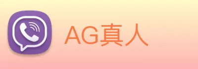 AG真人 logo